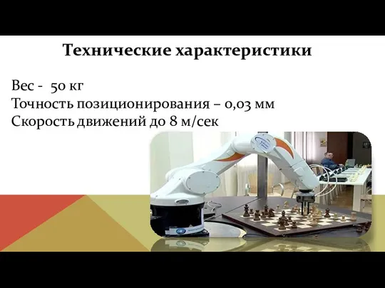 Вес - 50 кг Точность позиционирования – 0,03 мм Скорость движений до 8 м/сек Технические характеристики