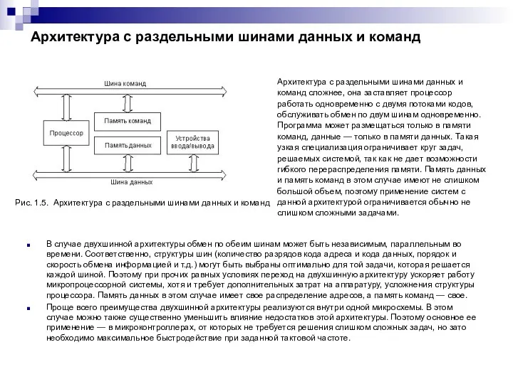 Архитектура с раздельными шинами данных и команд Рис. 1.5. Архитектура