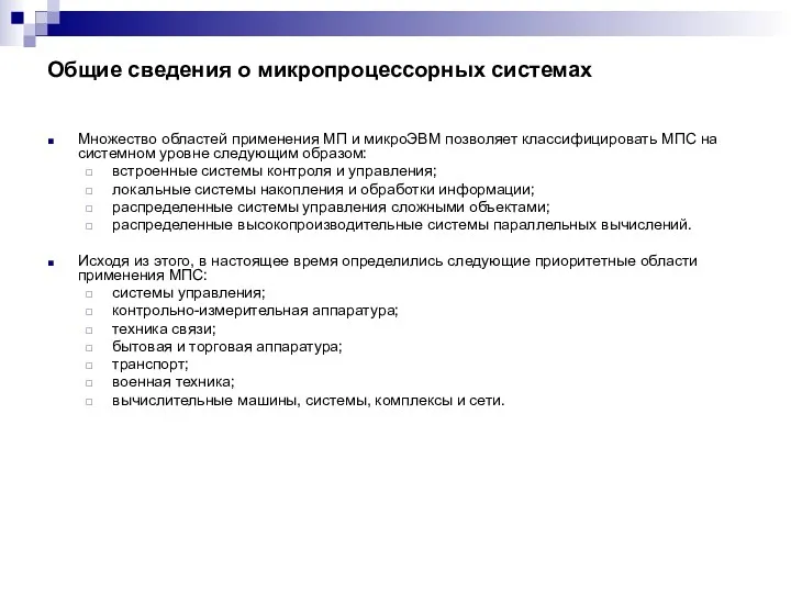 Общие сведения о микропроцессорных системах Множество областей применения МП и