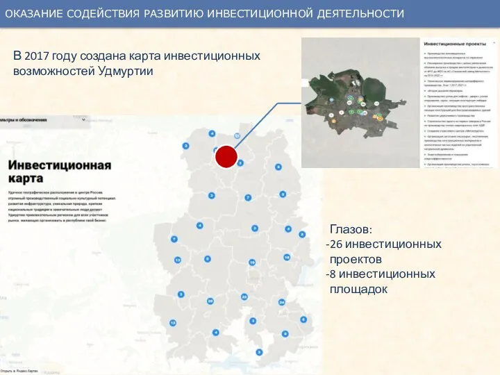 ОКАЗАНИЕ СОДЕЙСТВИЯ РАЗВИТИЮ ИНВЕСТИЦИОННОЙ ДЕЯТЕЛЬНОСТИ Информация размещена карте инвестиционных возможностей