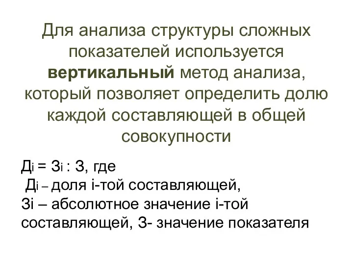 Для анализа структуры сложных показателей используется вертикальный метод анализа, который