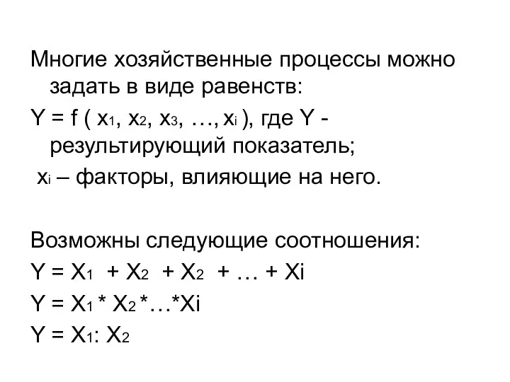 Многие хозяйственные процессы можно задать в виде равенств: Y =