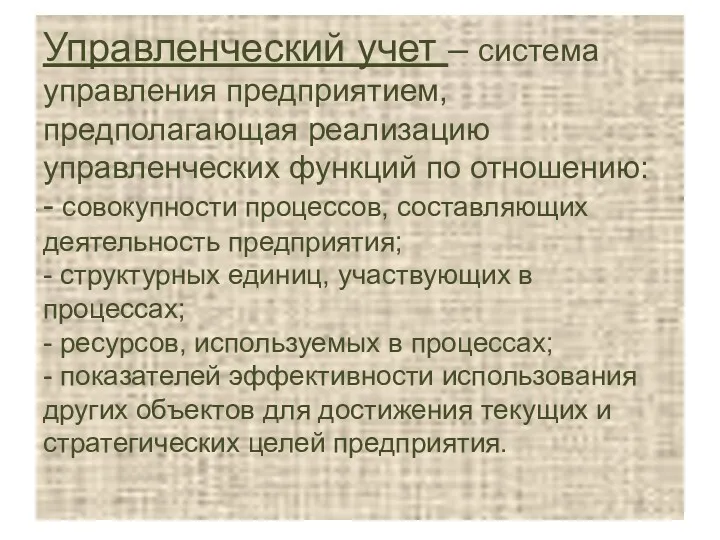 Управленческий учет – система управления предприятием, предполагающая реализацию управленческих функций