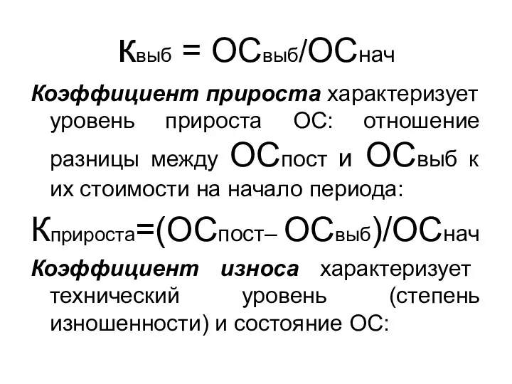 квыб = ОСвыб/ОСнач Коэффициент прироста характеризует уровень прироста ОС: отношение