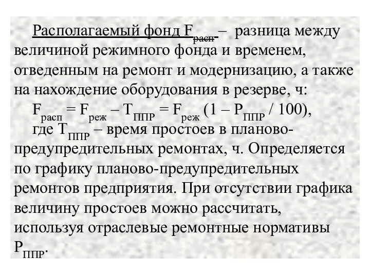 Располагаемый фонд Fрасп – разница между величиной режимного фонда и