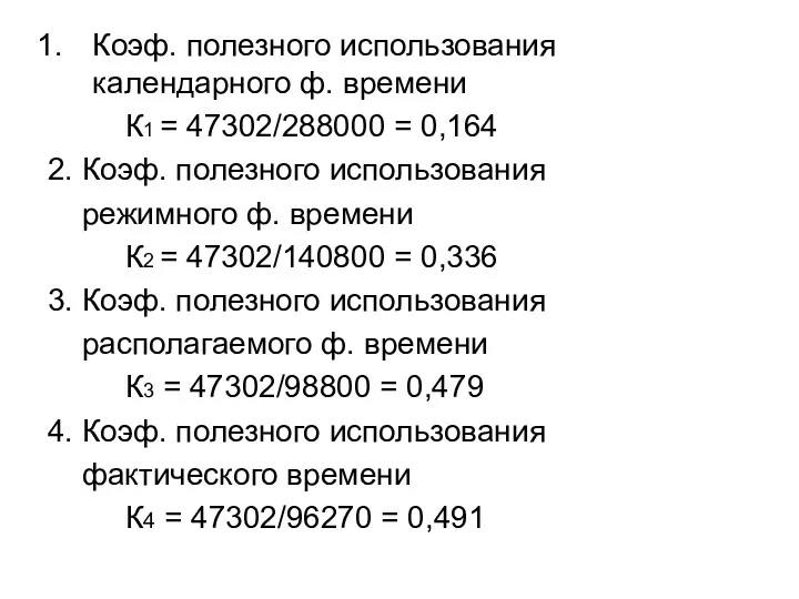 Коэф. полезного использования календарного ф. времени К1 = 47302/288000 =