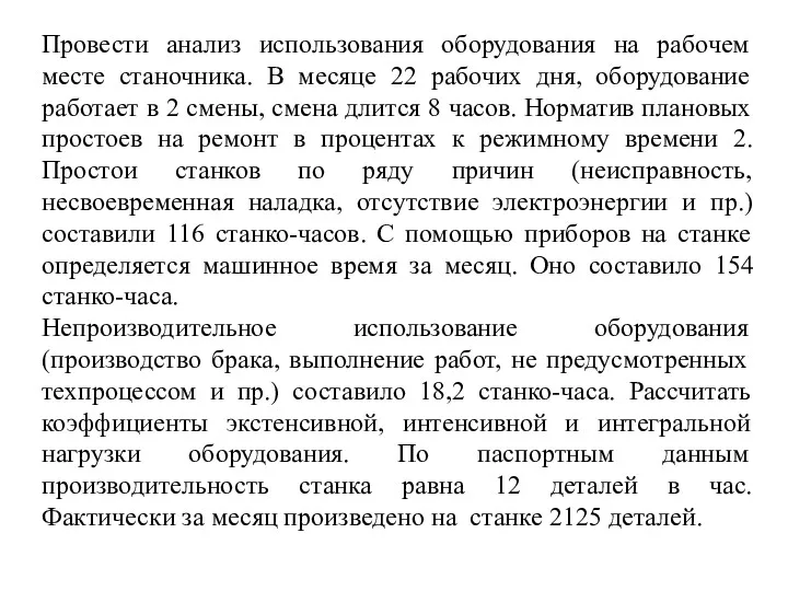 Провести анализ использования оборудования на рабочем месте станочника. В месяце