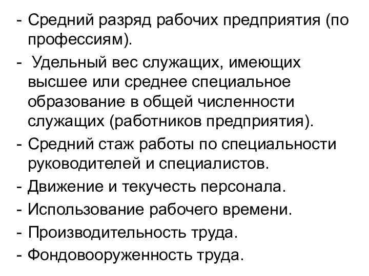 Средний разряд рабочих предприятия (по профессиям). Удельный вес служащих, имеющих