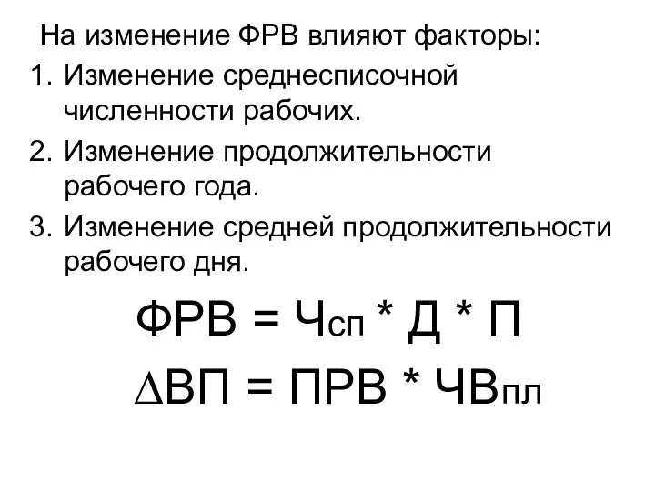 На изменение ФРВ влияют факторы: Изменение среднесписочной численности рабочих. Изменение