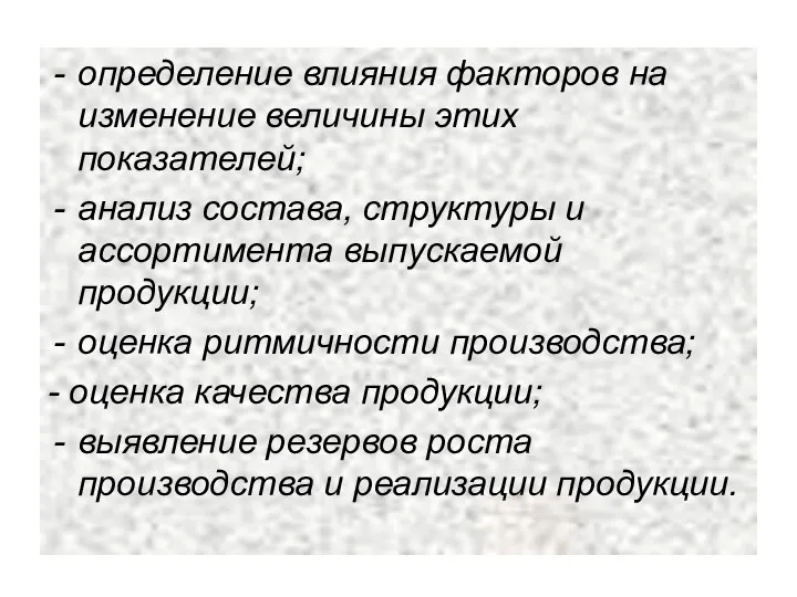 определение влияния факторов на изменение величины этих показателей; анализ состава,