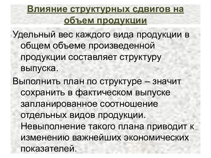 Влияние структурных сдвигов на объем продукции Удельный вес каждого вида