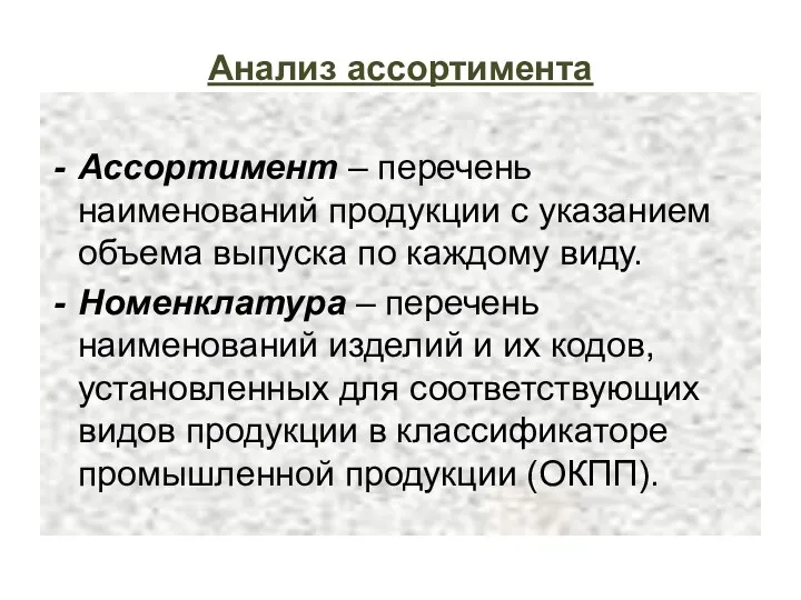 Анализ ассортимента Ассортимент – перечень наименований продукции с указанием объема