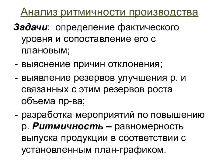 Анализ ритмичности производства Задачи: определение фактического уровня и сопоставление его