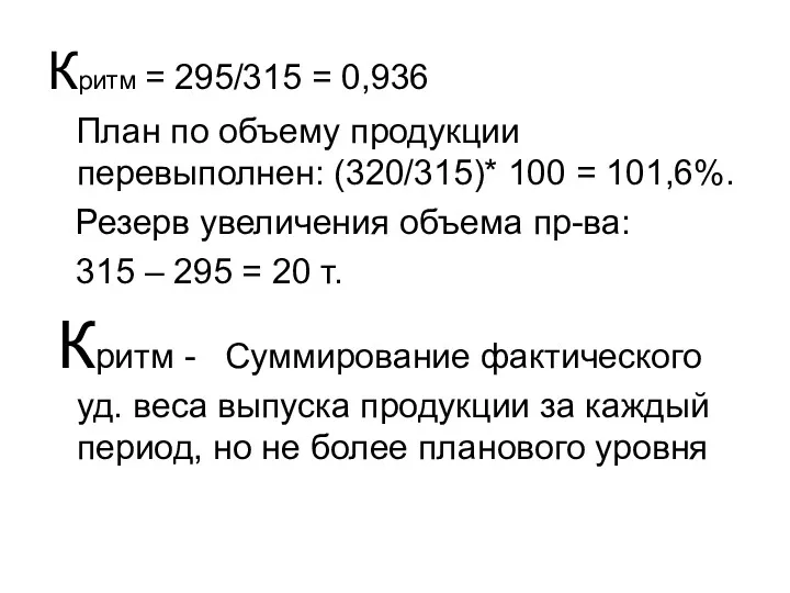 Критм = 295/315 = 0,936 План по объему продукции перевыполнен: