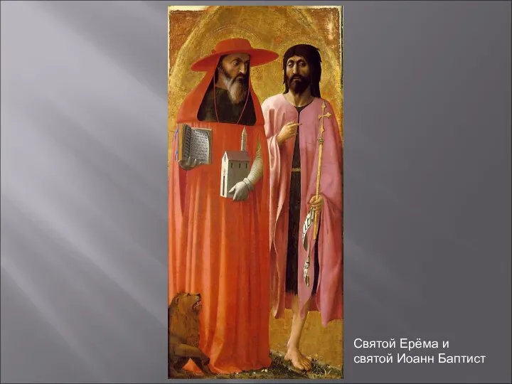 Святой Ерёма и святой Иоанн Баптист