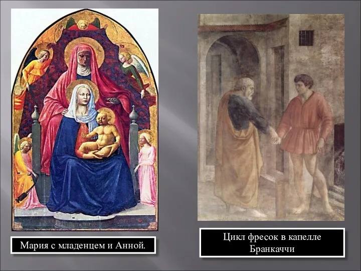 Мария с младенцем и Анной. Цикл фресок в капелле Бранкаччи