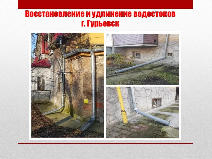 Восстановление и удлинение водостоков г. Гурьевск