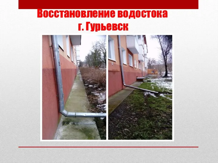 Восстановление водостока г. Гурьевск