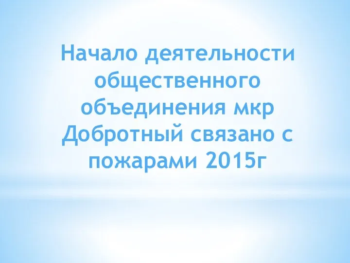 Начало деятельности общественного объединения мкр Добротный связано с пожарами 2015г