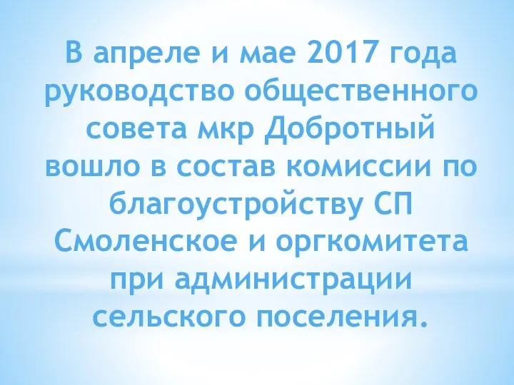 В апреле и мае 2017 года руководство общественного совета мкр