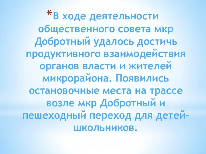 В ходе деятельности общественного совета мкр Добротный удалось достичь продуктивного