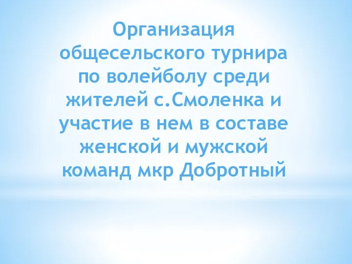 Организация общесельского турнира по волейболу среди жителей с.Смоленка и участие