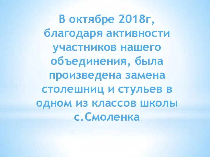 В октябре 2018г, благодаря активности участников нашего объединения, была произведена