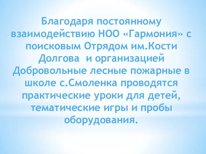 Благодаря постоянному взаимодействию НОО «Гармония» с поисковым Отрядом им.Кости Долгова