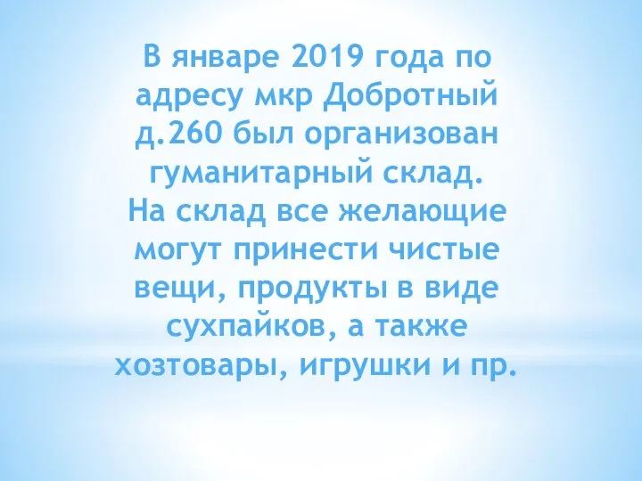 В январе 2019 года по адресу мкр Добротный д.260 был