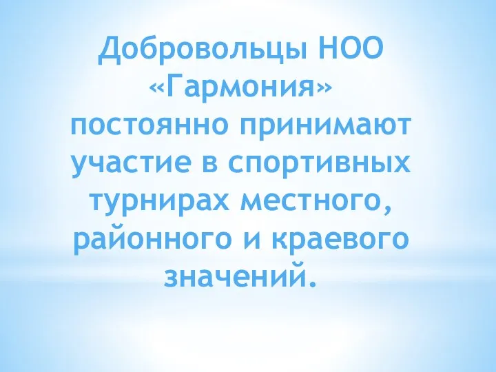 Добровольцы НОО «Гармония» постоянно принимают участие в спортивных турнирах местного, районного и краевого значений.