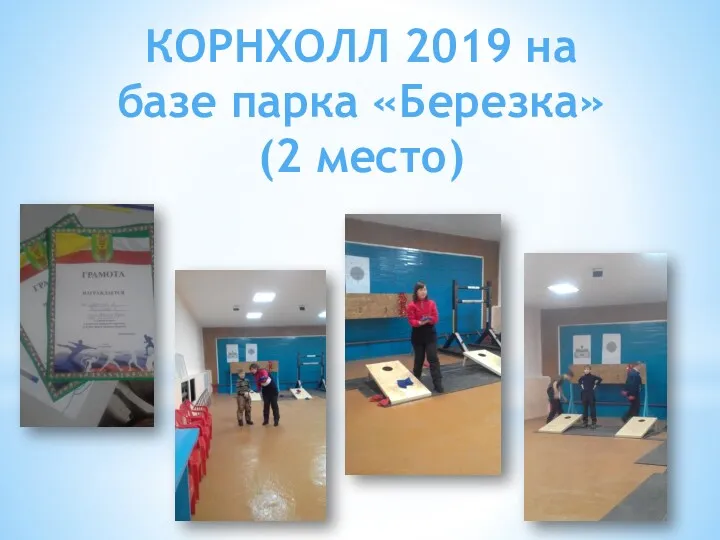 КОРНХОЛЛ 2019 на базе парка «Березка» (2 место)