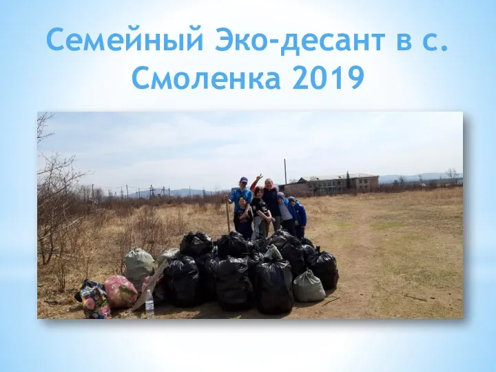 Семейный Эко-десант в с.Смоленка 2019