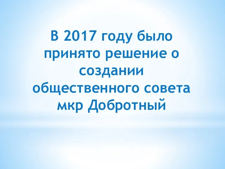 В 2017 году было принято решение о создании общественного совета мкр Добротный
