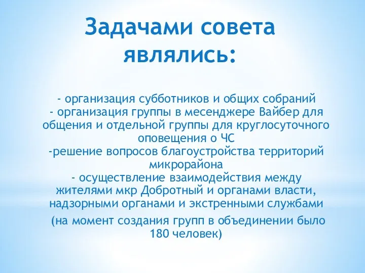 Задачами совета являлись: - организация субботников и общих собраний -