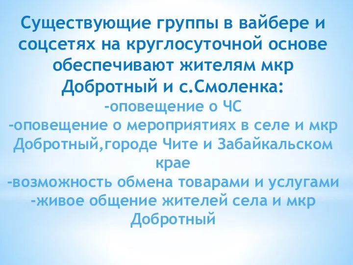 Существующие группы в вайбере и соцсетях на круглосуточной основе обеспечивают