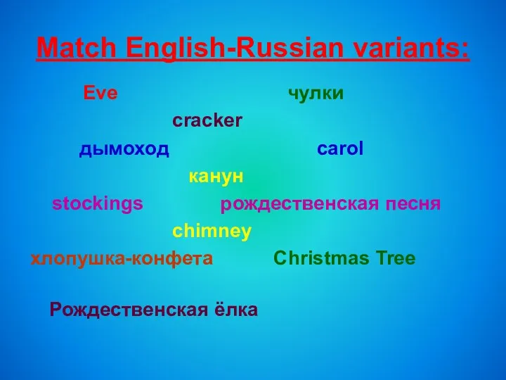 Match English-Russian variants: Eve чулки cracker дымоход carol канун stockings