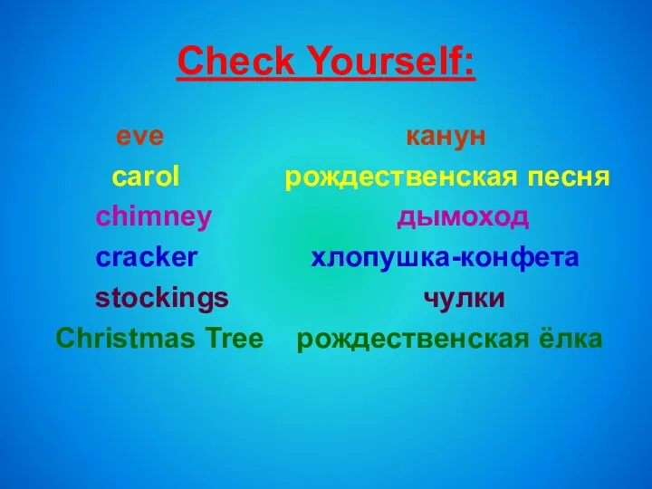 Check Yourself: eve канун carol рождественская песня chimney дымоход cracker