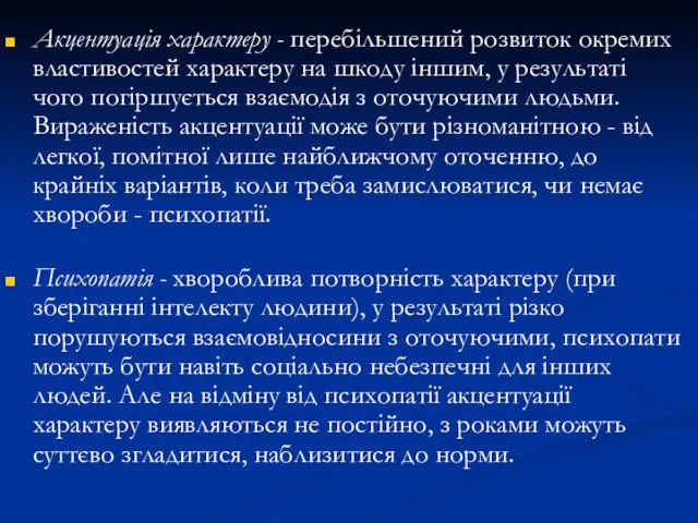 Акцентуація характеру - перебільшений розвиток окремих властивостей характеру на шкоду