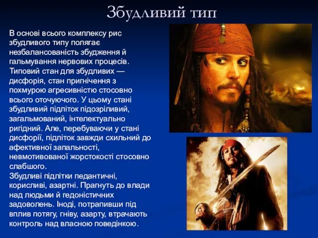 Збудливий тип В основі всього комплексу рис збудливого типу полягає