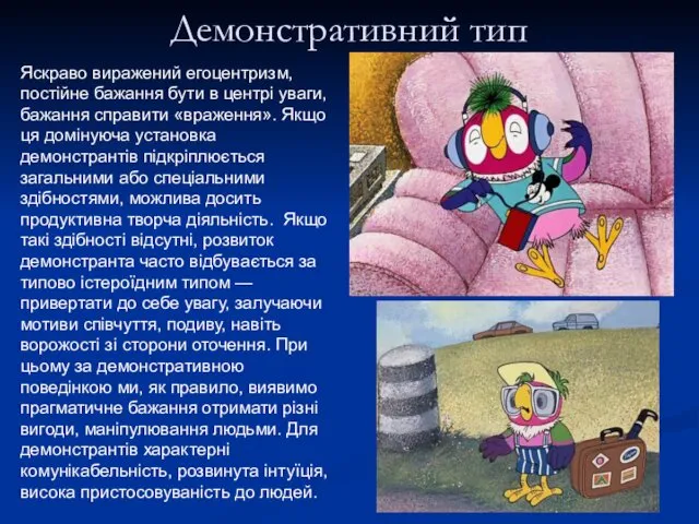 Демонстративний тип Яскраво виражений егоцентризм, постійне бажання бути в центрі