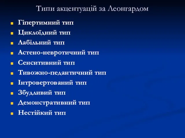 Типи акцентуацій за Леонгардом Гіпертимний тип Циклоїдний тип Лабільний тип