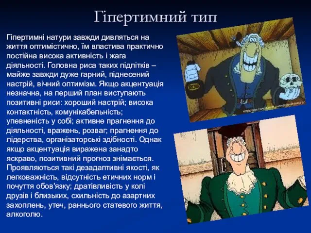 Гіпертимний тип Гіпертимні натури завжди дивляться на життя оптимістично, їм