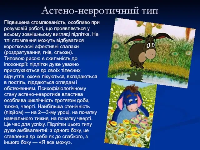 Астено-невротичний тип Підвищена стомлюваність, особливо при розумовій роботі, що проявляється