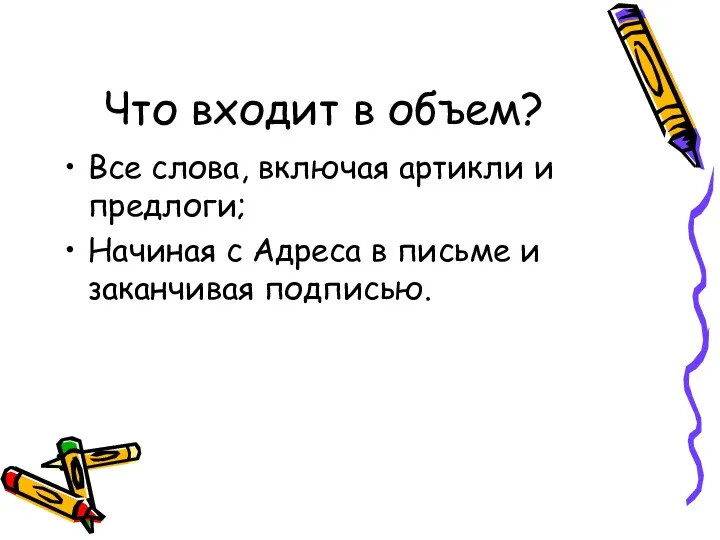 Что входит в объем? Все слова, включая артикли и предлоги; Начиная с Адреса