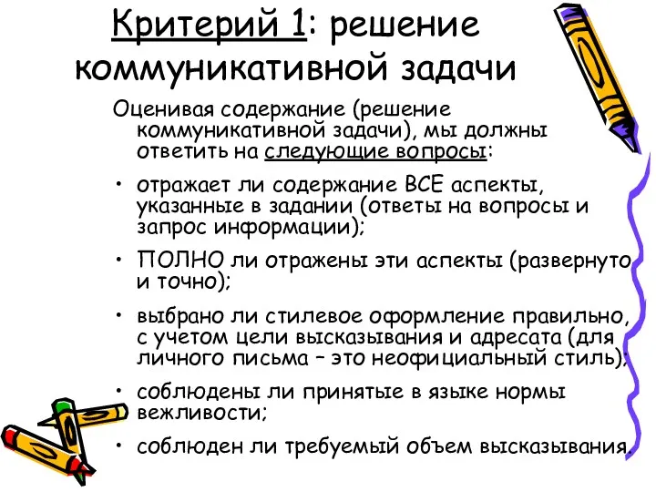 Критерий 1: решение коммуникативной задачи Оценивая содержание (решение коммуникативной задачи), мы должны ответить