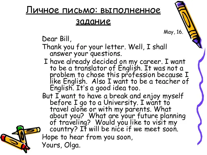 Личное письмо: выполненное задание May, 16. Dear Bill, Thank you for your letter.