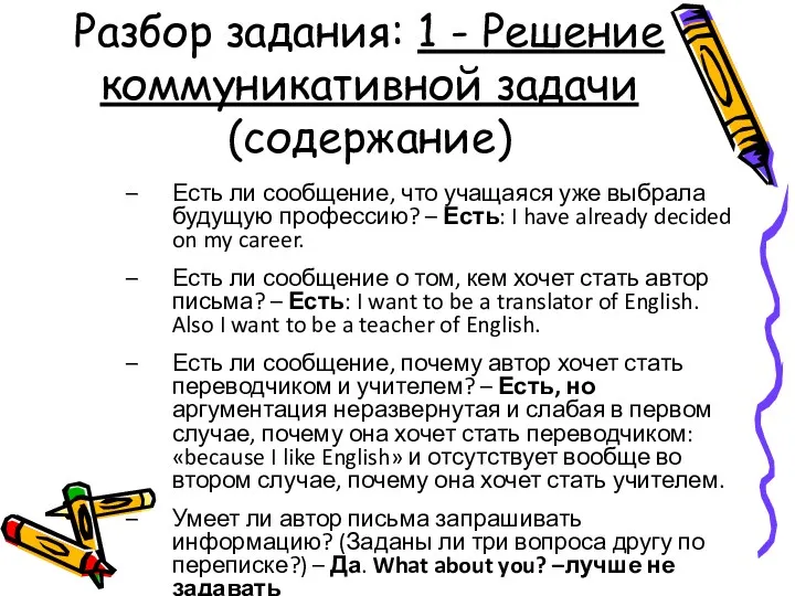 Разбор задания: 1 - Решение коммуникативной задачи (содержание) Есть ли сообщение, что учащаяся