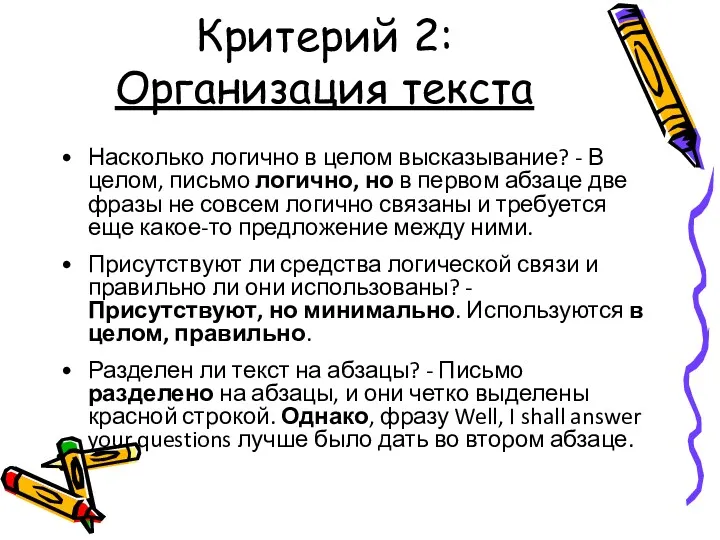 Критерий 2: Организация текста Насколько логично в целом высказывание? - В целом, письмо