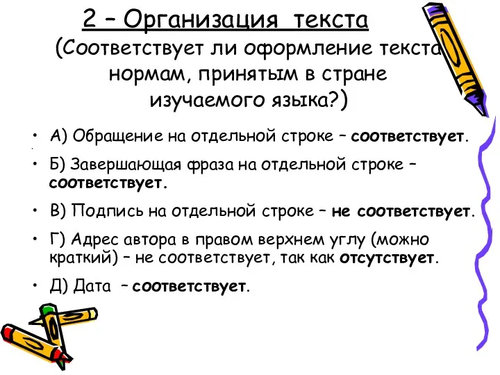 2 – Организация текста (Соответствует ли оформление текста нормам, принятым в стране изучаемого