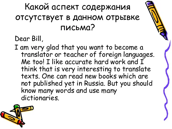 Какой аспект содержания отсутствует в данном отрывке письма? Dear Bill, I am very